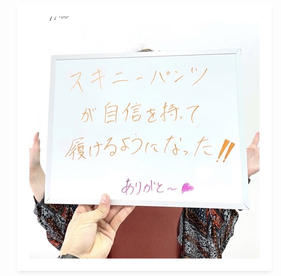 お客様の声 - スキニーパンツが自信を持って履けるようになった